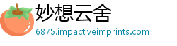 妙想云舍